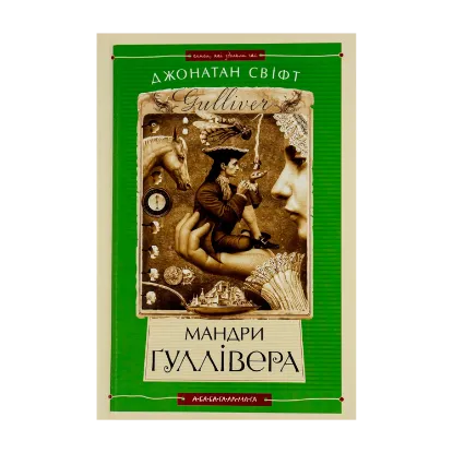 Зображення Мандри Гуллівера