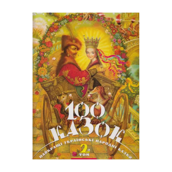 Зображення 100 казок. Найкращі українські народні казки. Том 2