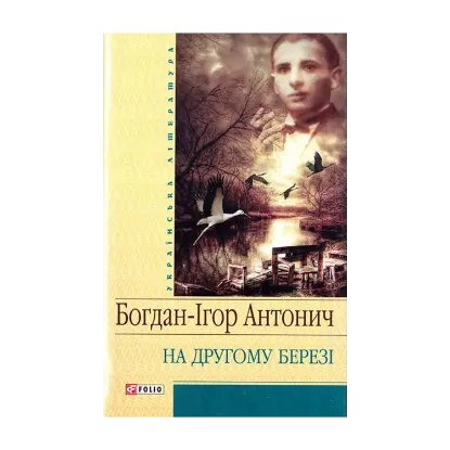 Зображення На другому березi