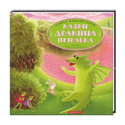 Зображення Казки дракона Омелька