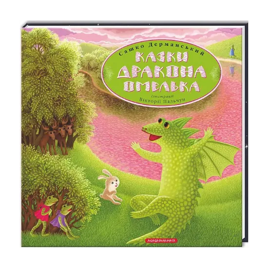 Зображення Казки дракона Омелька