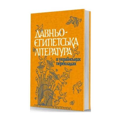 Зображення Давньоєгипетська література в українських перекладах