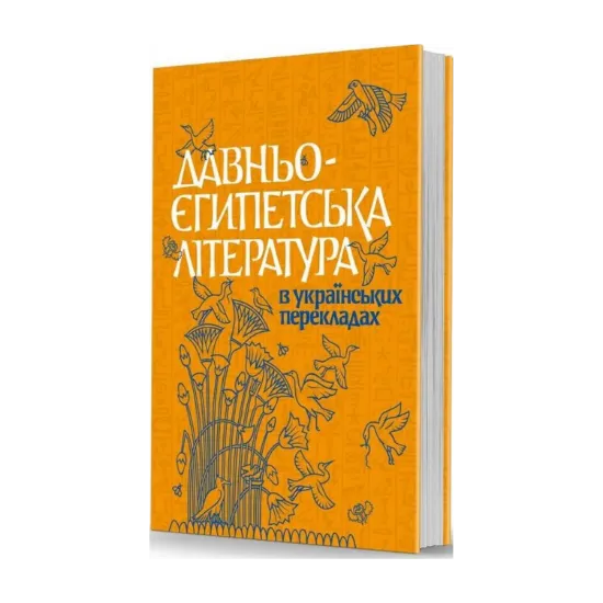 Зображення Давньоєгипетська література в українських перекладах