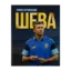 Зображення Шева