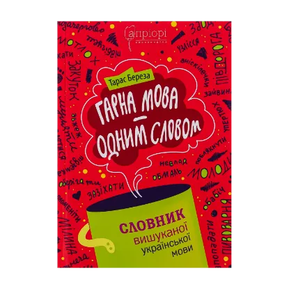 Зображення Гарна мова — одним словом. Словник вишуканої української мови