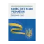 Зображення Конституція України. Станом на 01.02.2023 року