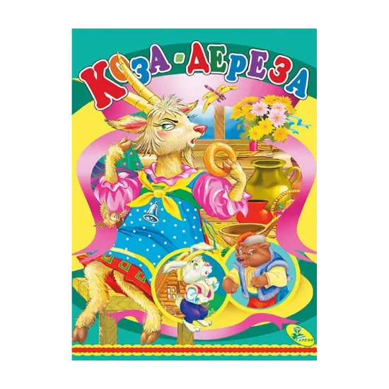 Зображення Книжка-картонка. Коза-дереза