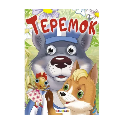 Зображення Теремок. Оченята А6