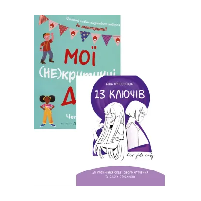 Зображення Мої (не)критичні дні + 13 ключів до розуміння себе (комплект із 2 книг)