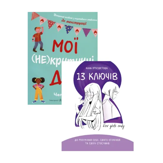 Зображення Мої (не)критичні дні + 13 ключів до розуміння себе (комплект із 2 книг)