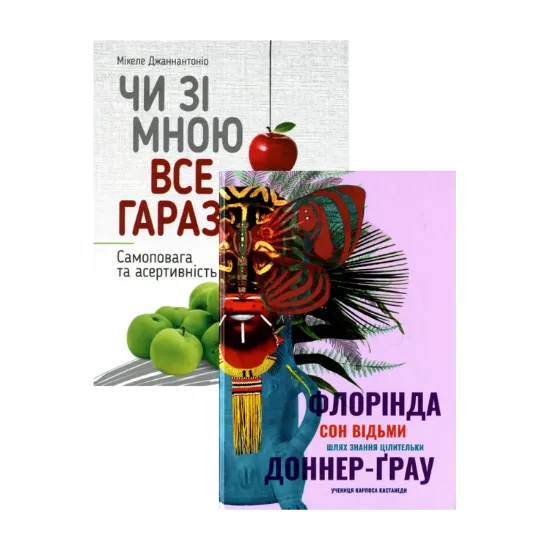 Зображення Чи зі мною все гаразд? Самоповага та асертивність + Сон відьми (комплект із 2 книг)