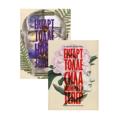 Зображення Екхарт Толле (комплект із 2 книг)