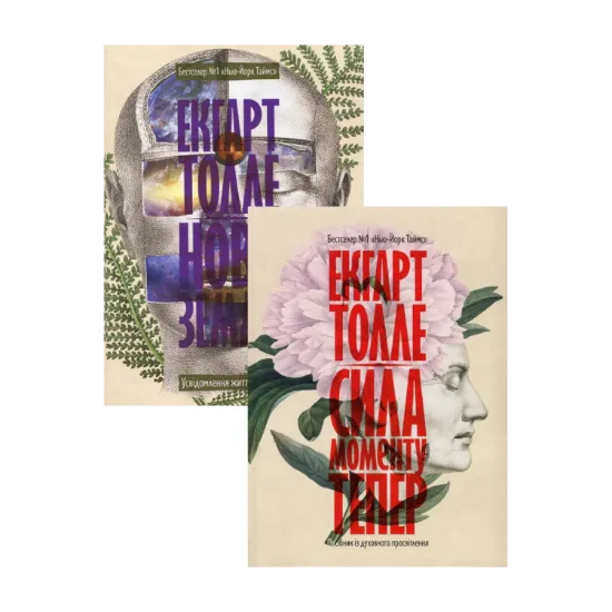Зображення Екхарт Толле (комплект із 2 книг)