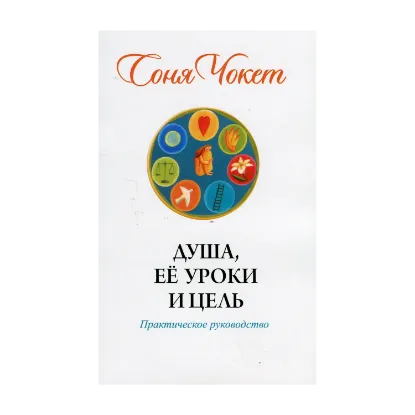 Зображення Душа, её уроки и цель. Практическое руководство