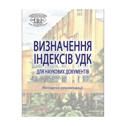 Зображення Визначення індексів УДК для наукових документів