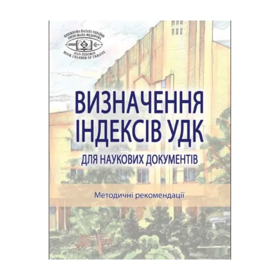 Зображення Визначення індексів УДК для наукових документів