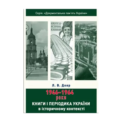 Зображення Книги і періодика України в історичному контексті. 1946-1964 роки
