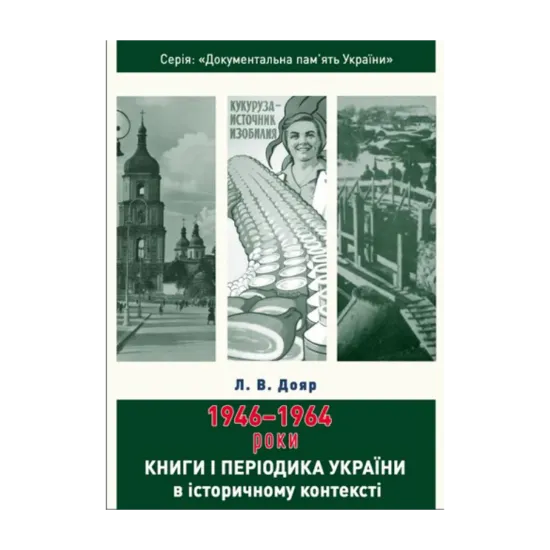 Зображення Книги і періодика України в історичному контексті. 1946-1964 роки