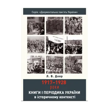Зображення Книги і періодика України в історичному контексті. 1917-1928 роки