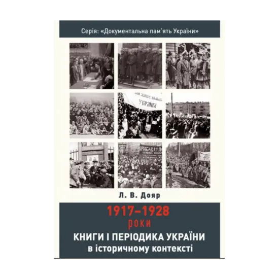 Зображення Книги і періодика України в історичному контексті. 1917-1928 роки