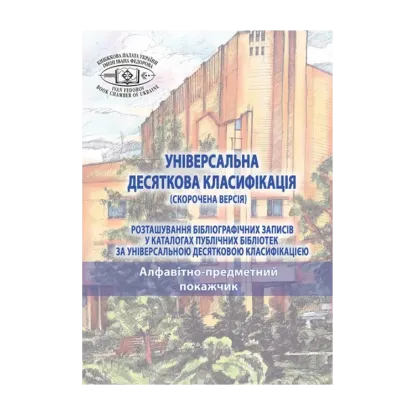Зображення Універсальна десяткова класифікація (скорочена версія). Розташування бібліографічних записів у каталогах публічних бібліотек. У 2-х томах. Том 2