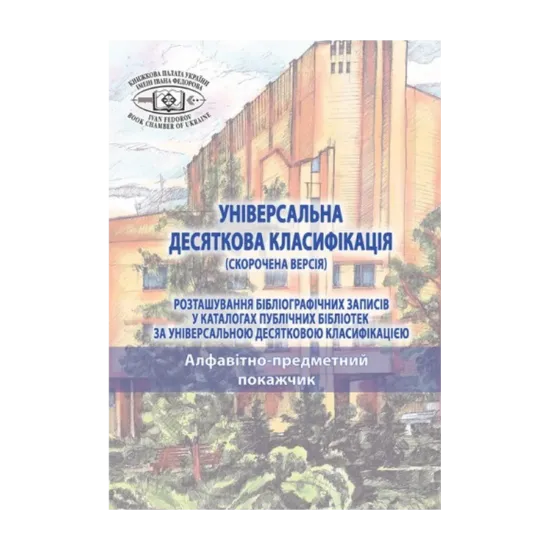 Зображення Універсальна десяткова класифікація (скорочена версія). Розташування бібліографічних записів у каталогах публічних бібліотек. У 2-х томах. Том 2
