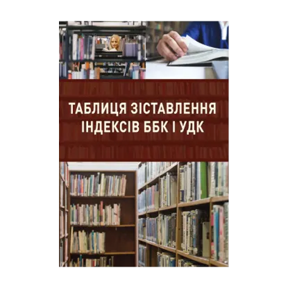 Зображення Таблиця зіставлення індексів ББК і УДК
