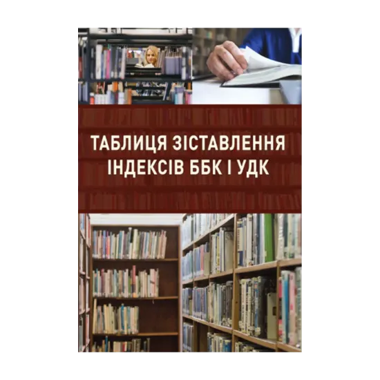 Зображення Таблиця зіставлення індексів ББК і УДК