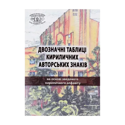 Зображення Двозначні таблиці кириличних авторських знаків. На основі зведеного кириличного алфавіту