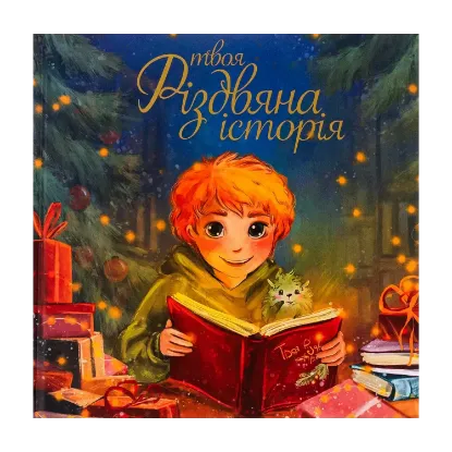 Зображення Твоя різдвяна історія