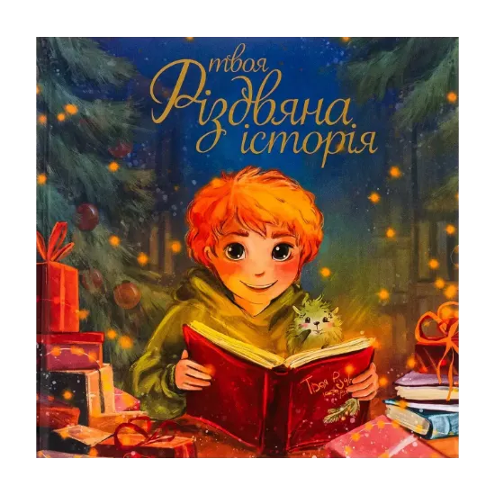 Зображення Твоя різдвяна історія