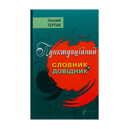 Зображення Пунктуаційний словник-довідник