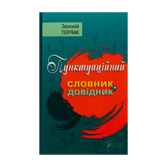 Зображення Пунктуаційний словник-довідник