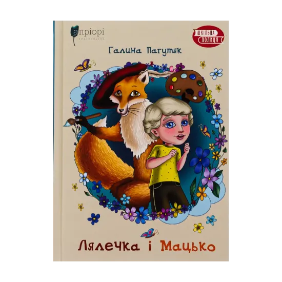 Зображення Лялечка і Мацько