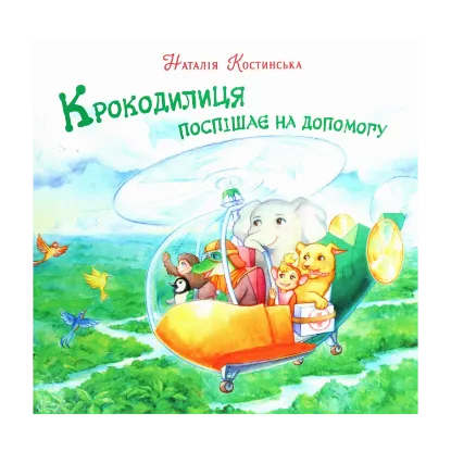 Зображення Крокодилиця поспішає на допомогу