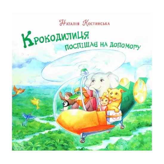 Зображення Крокодилиця поспішає на допомогу