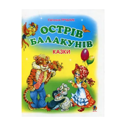 Зображення Острів Балакунів