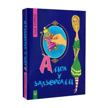 Зображення Аліса у Задзеркаллі
