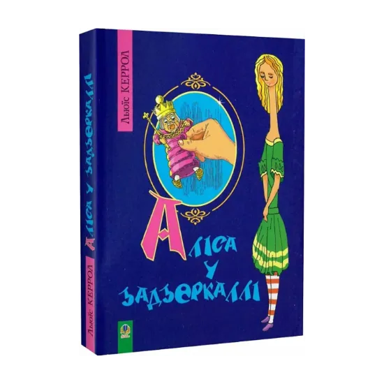 Зображення Аліса у Задзеркаллі