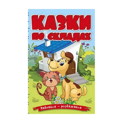 Зображення Казки по складах. Блакитна