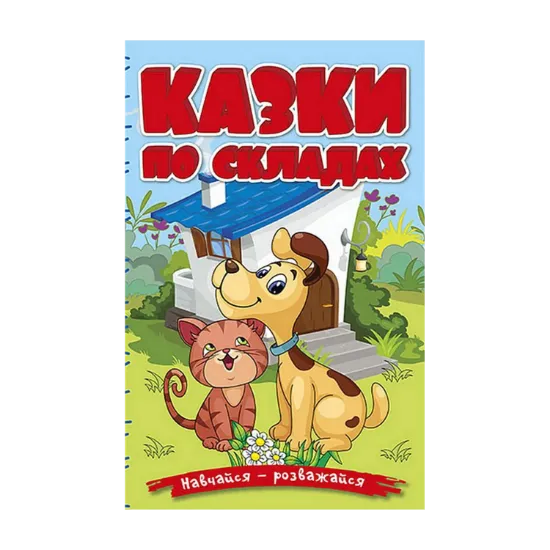 Зображення Казки по складах. Блакитна