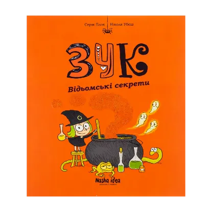 Зображення Зук. Книга 8. Відьомські секрети
