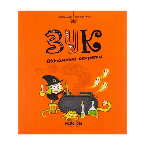 Зображення Зук. Книга 8. Відьомські секрети