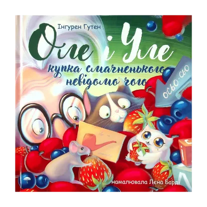 Зображення Оле і Уле. Купка смачненького невідомо чого