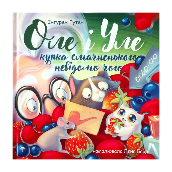 Зображення Оле і Уле. Купка смачненького невідомо чого