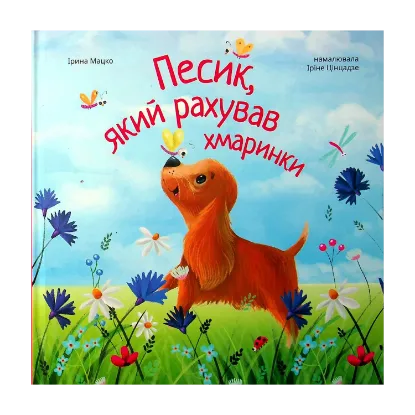 Зображення Песик, який рахував хмаринки