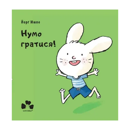 Зображення Нумо гратися!