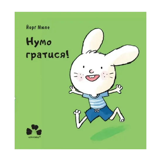 Зображення Нумо гратися!