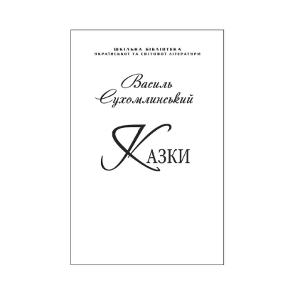 Зображення Василь Сухомлинський. Казки (для слабозорих)