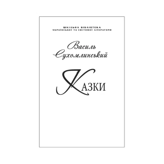 Зображення Василь Сухомлинський. Казки (для слабозорих)